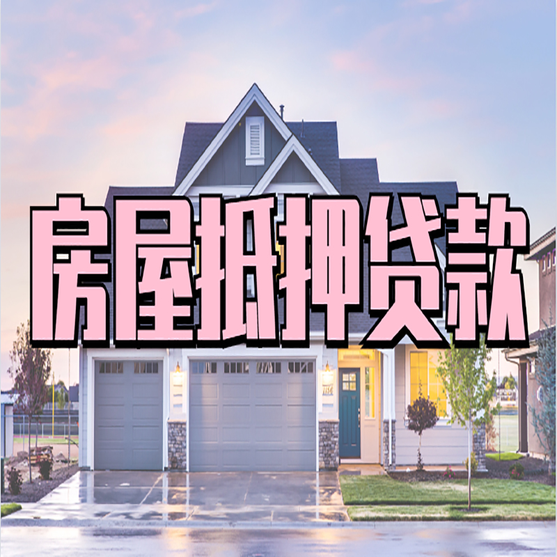 工布江达房产抵押贷款利率|房屋抵押贷款年限|住房抵押贷款