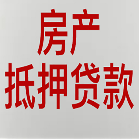 工布江达房产抵押贷款需要办理什么手续