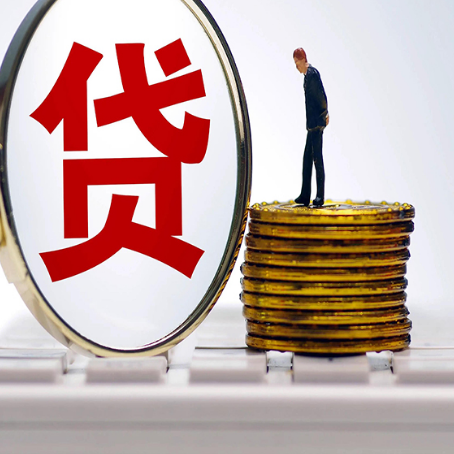工布江达个人贷款申请条件是什么?