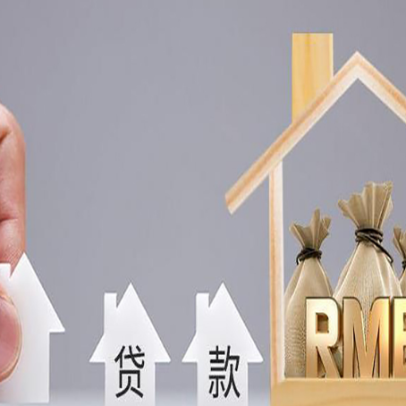 工布江达房子抵押贷款后还可以住吗?