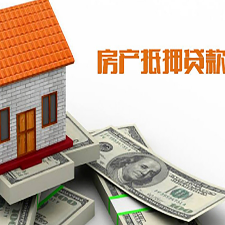 工布江达房子能再抵押贷款吗?哪里可以借到钱?