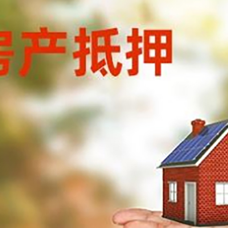 工布江达房产抵押贷款和房屋典当有什么区别?