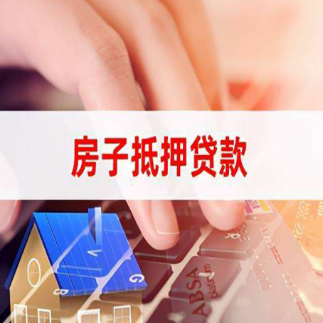工布江达房产抵押贷款多少天放款?