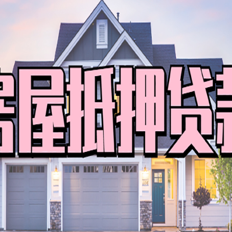 工布江达贷款房子可以二次抵押贷款吗